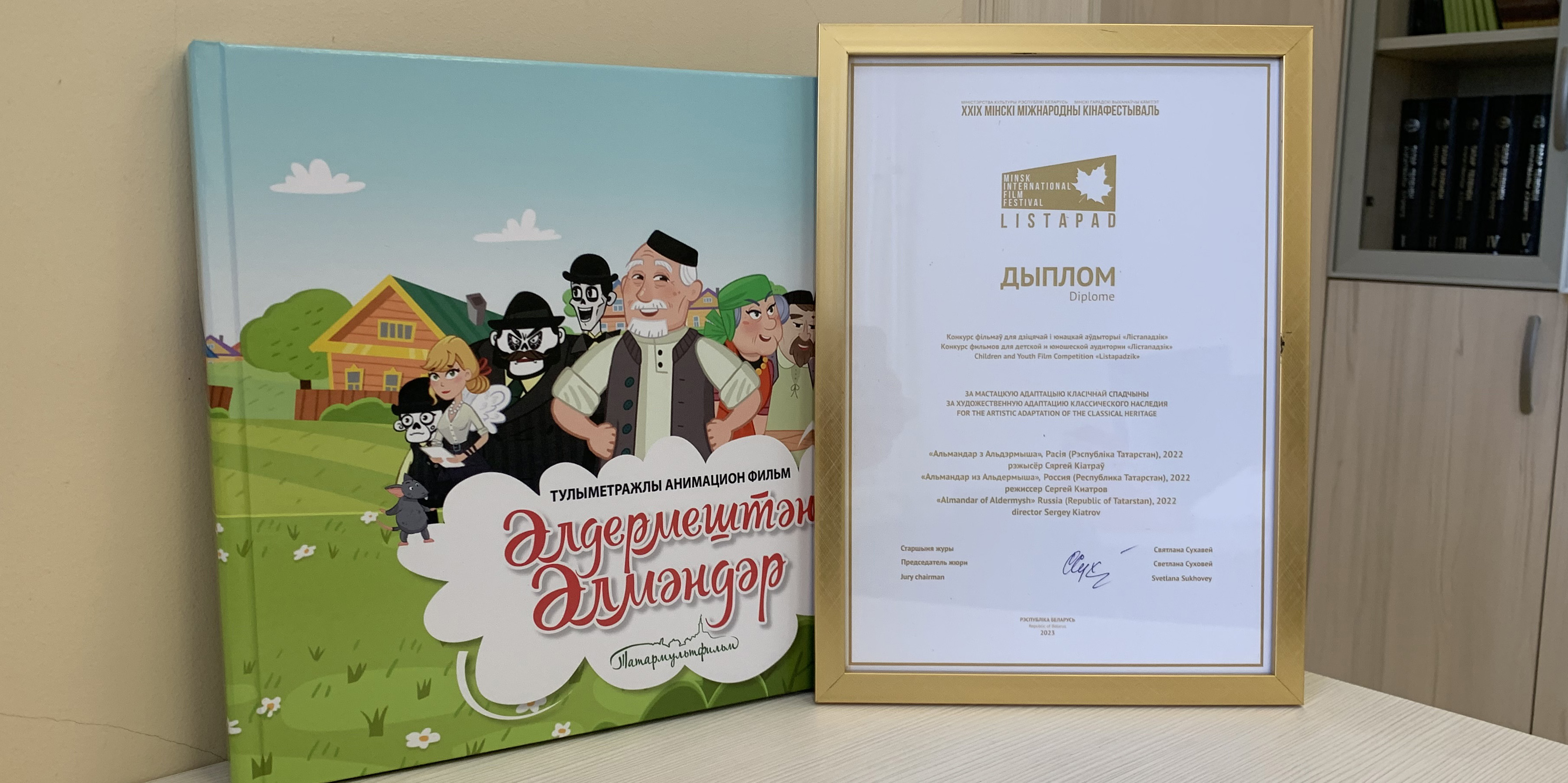 «Альмандар из Альдермыша» отмечен жюри XXIX Минского международного кинофестиваля «Лiстапад»