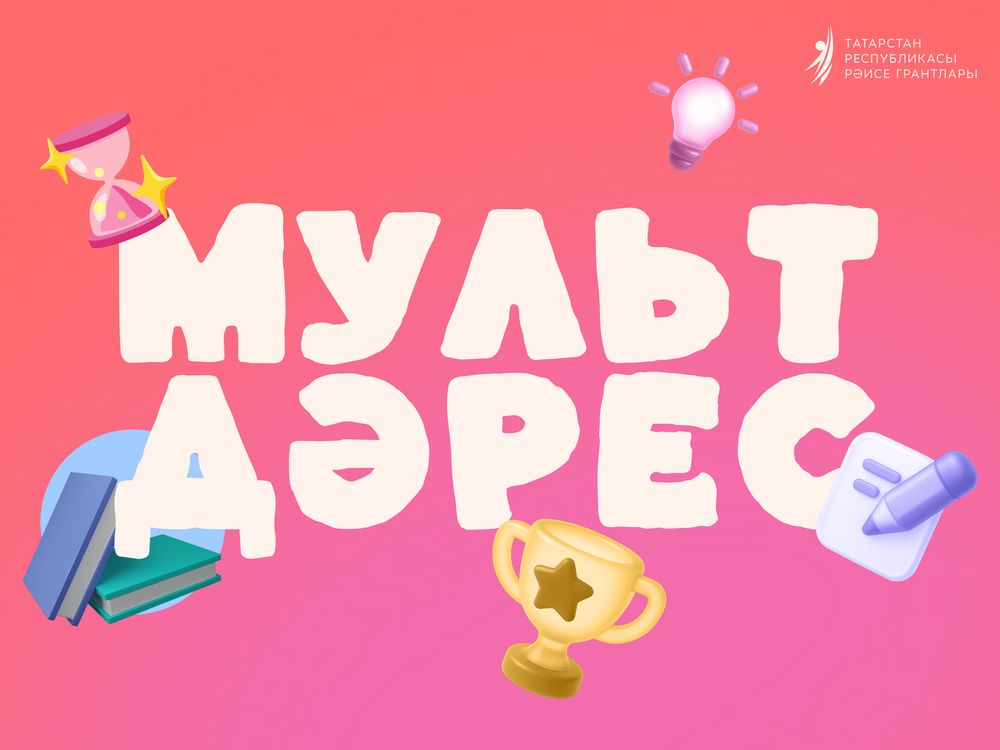 Мультфильмы помогут  в изучении татарского языка