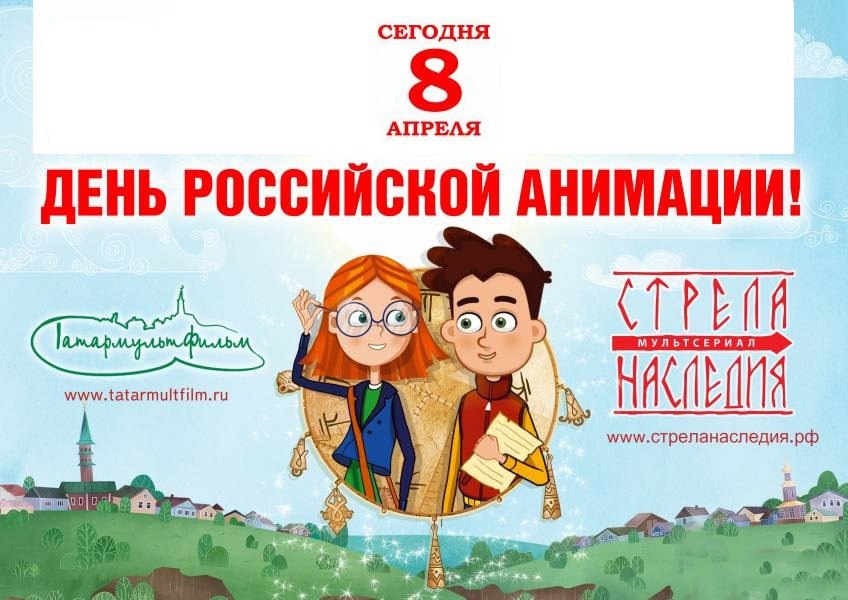 День российской анимации