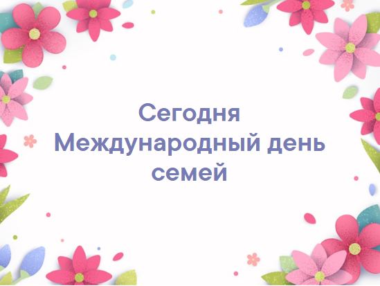 С международным днём семей!