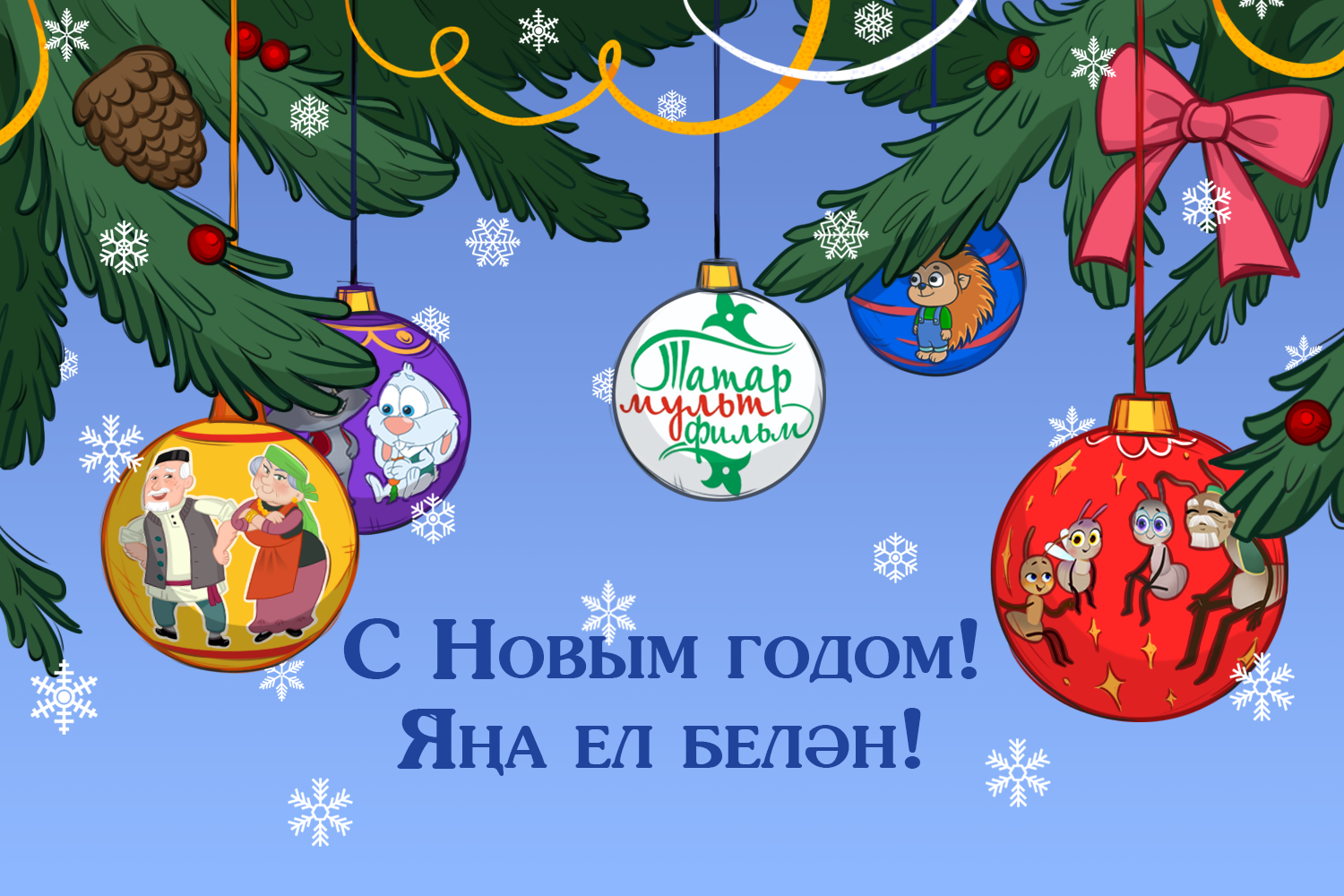 С Новым годом!