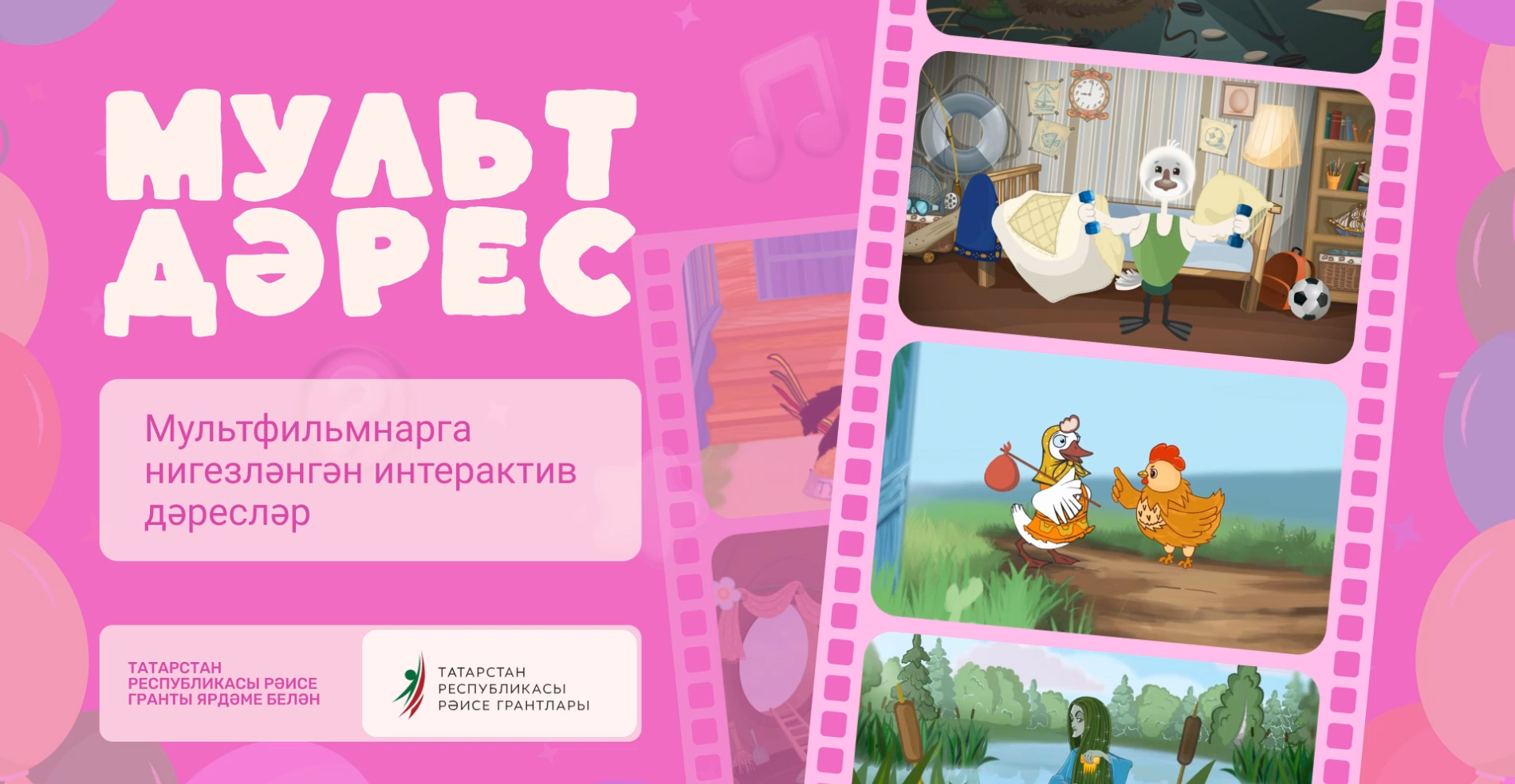 В Татарстане запустили интерактивный комплекс «Мульт дәрес»