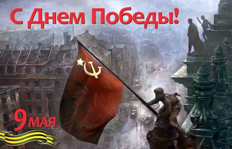 День Победы! 
