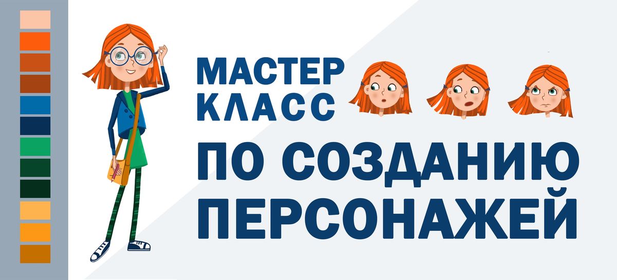 Приглашаем на мастер-класс по созданию анимационных персонажей