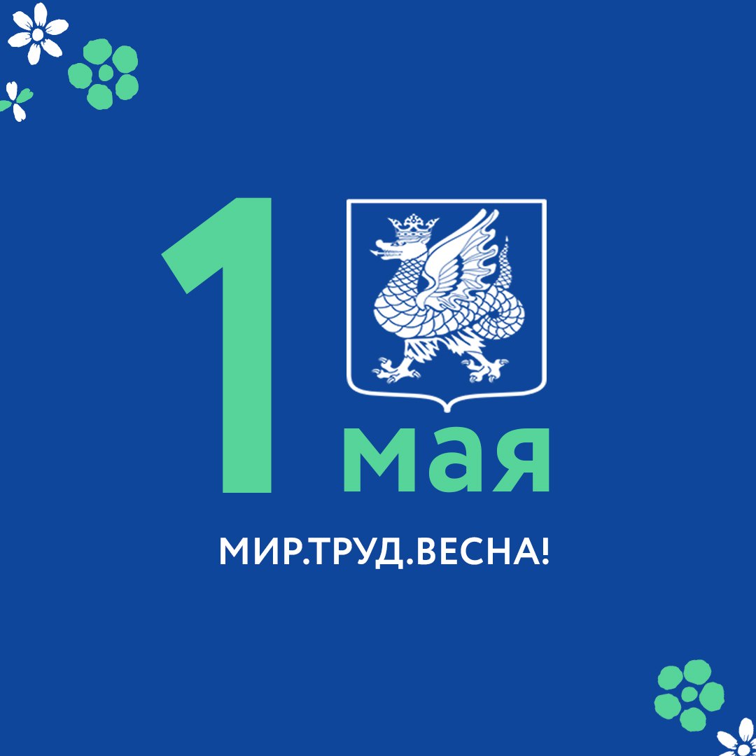 C праздником весны и труда!
