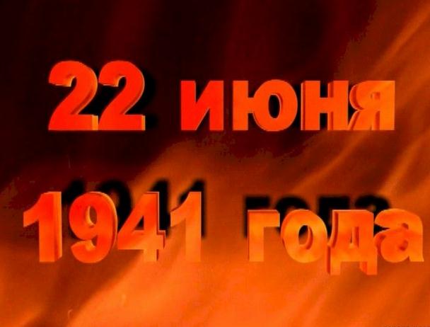 22 июня в России отмечают День памяти и скорби.