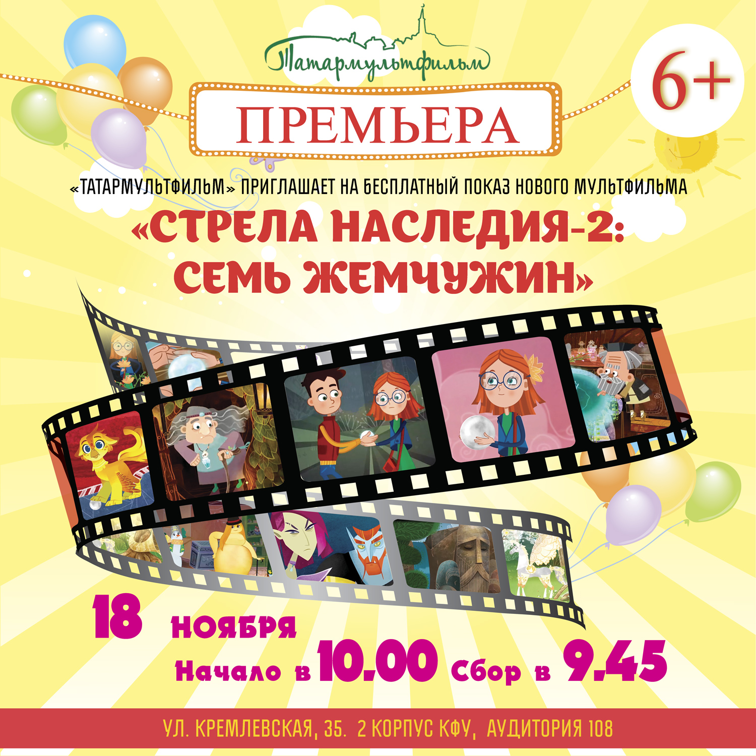«Татармультфильм» приглашает на бесплатный показ нового полнометражного приключенческого мультфильма «Стрела Наследия-2: Семь Жемчужин» 