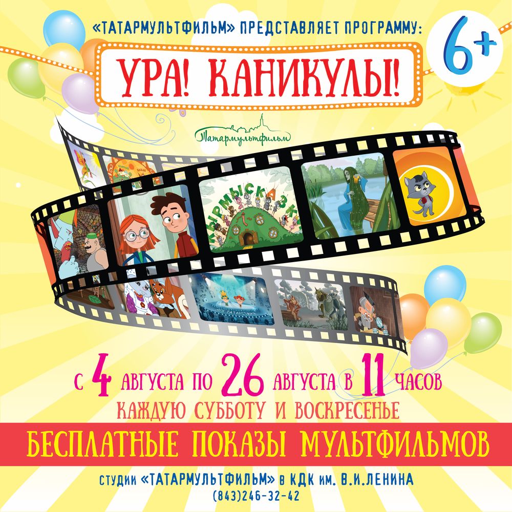 Татармультфильм представляет. Открытый показ мультфильмов на русском и татарском языках для малышей и взрослых!