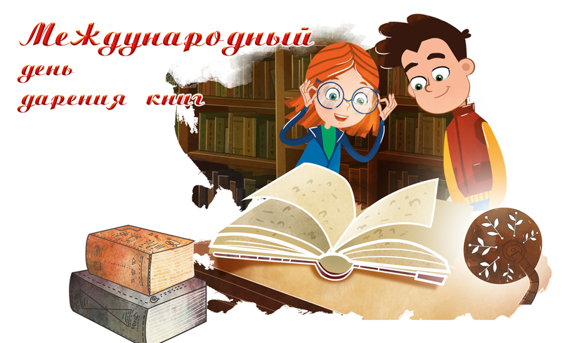 Поздравляем с Международным днем дарения книг!