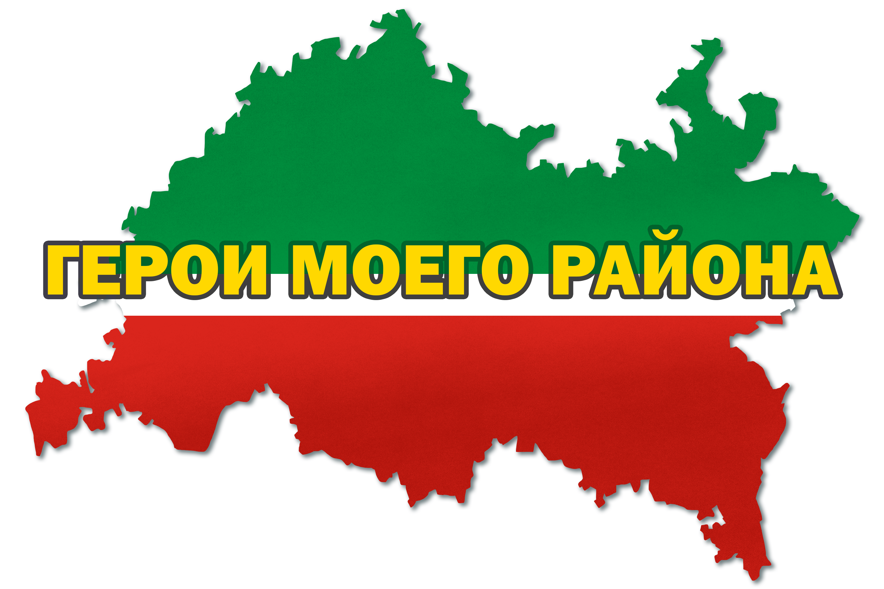 Общественная палата Республики Татарстан совместно со студией Татармультфильм проводит патриотический конурс "Герои моего района"
