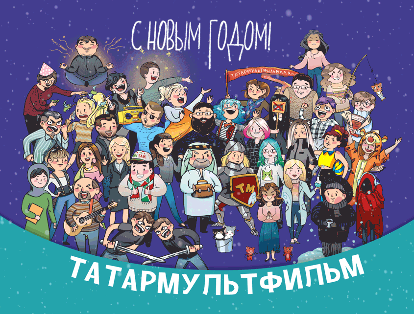 С Новым 2019 годом!
